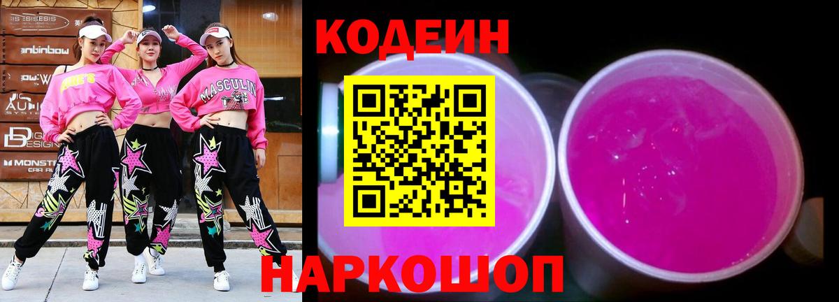 Кодеиновый сироп Lean напиток Lean (лин)  Кодеин Purple Drank  Батайск  Вход с VPN 
